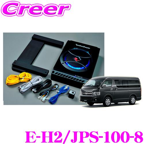 RockfordFosgate ロックフォード E-H2/JPS-100-8 ハイエース 200系 専用 最大出力100Wアンプ内蔵LEDイルミ付 | 