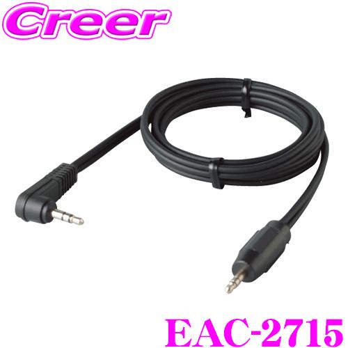 ENDY エンディ ステレオミニプラグケーブル EAC-27151.5m AUX