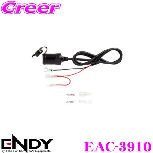 ENDY エンディ EAC-3910 シガー電源ケーブル : クレールオンライン 