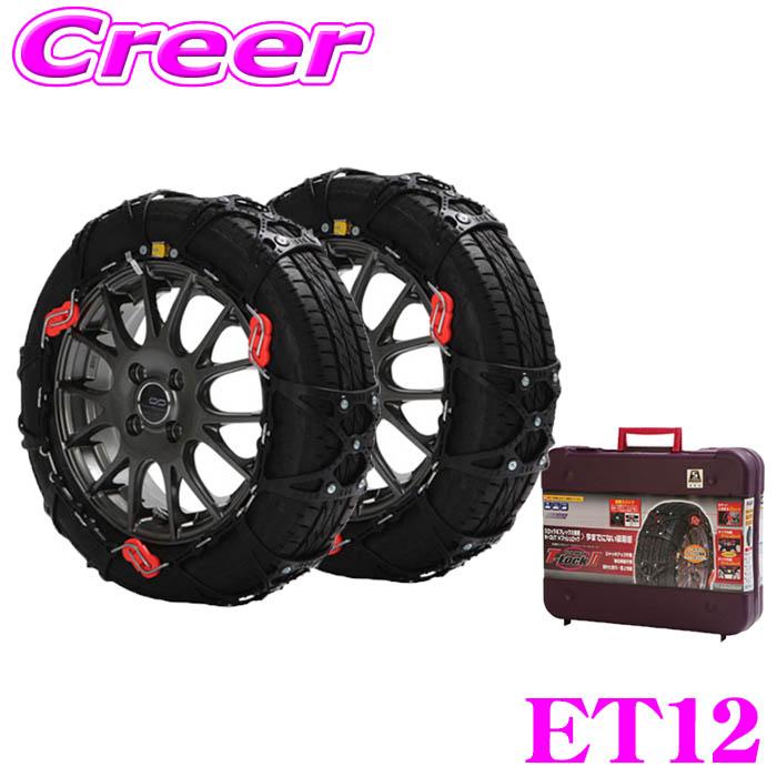 T-LOCK II タイヤチェーン 非金属 ウレタン 乗用車 2輪分 エコメッシュ