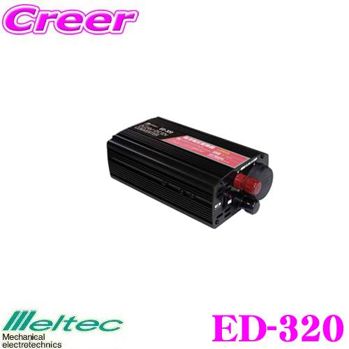 大自工業 Meltec ED-320 定格出力30A DC/DCコンバーター(デコデコ USB付) 24Vのトラック・バスで12Vのカー用品が使用できる｜creer-net