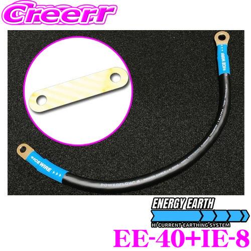 ENERGY EARTH エナジーアース   ICE EXTENSION EE-40 IE-8 アイスエクステンション エナジーアース ハイカレントアーシングケーブル