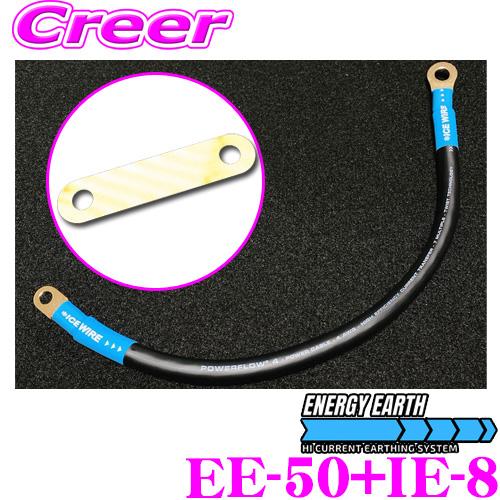 ENERGY EARTH エナジーアース + ICE EXTENSION EE-50 IE-8 アイス
