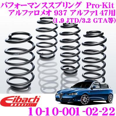 Eibach アイバッハ Pro-Kit プロキット 10-10-001-02-22 ダウンサスペンション アルファロメオ 937 アルファ147 (1.9JTD / 3.2GTA等)用｜creer-net