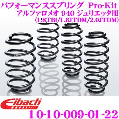 Eibach アイバッハ Pro-Kit 10-10-009-01-22 ダウンサスペンション アルファロメオ 940　GIULIETTA (1.8 TBi / 1.6 JTDM / 2.0 JTDM)用