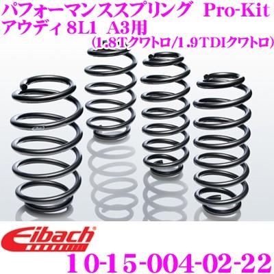 Eibach アイバッハ Pro-Kit 10-15-004-02-22 ダウンサスペンション アウディ 8L1 A3用 (1.8 T　クワトロ / 1.9 TDI　クワトロ)