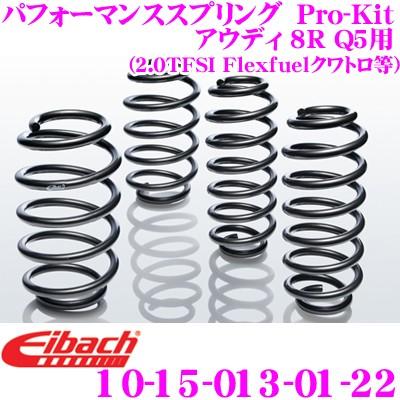 Eibach アイバッハ Pro-Kit プロキット 10-15-013-01-22 ダウンサスペンション アウディ 8R Q5用 (2.0 TFSI Flexfuel クワトロ等)