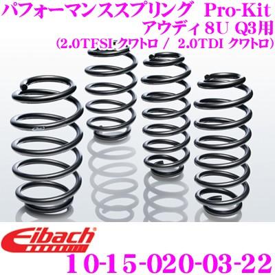 Eibach アイバッハ Pro-Kit プロキット 10-15-020-03-22 ダウンサスペンション アウディ 8U Q3用
