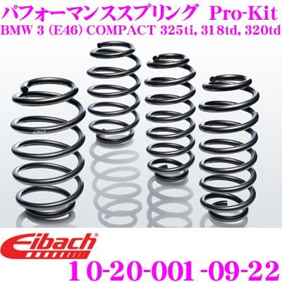  E46用 Eibachアイバッハ プロキット Eibach（アイバッハ） Pro-Kit プロキット ローダウンサス BMW E46 3