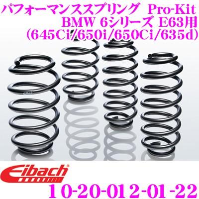 Eibach アイバッハ Pro-Kit プロキット 10-20-012-01-22 ダウンサスペンション BMW 6シリーズ E63(645Ci/650i/650Ci/635d)用