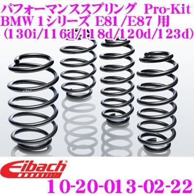 Eibach アイバッハ Pro-Kit 10-20-013-02-22 ダウンサスペンション BMW 1シリーズ E81(130i/116d/118d等) E87(120d/123d等)用