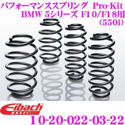 Eibach アイバッハ Pro-Kit プロキット 10-20-022-03-22 ダウンサスペンション BMW 5シリーズ F10 F18(550i)用
