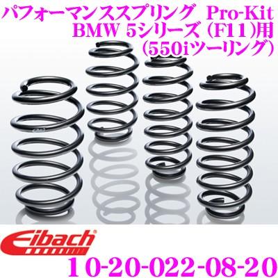 Eibach アイバッハ Pro-Kit プロキット 10-20-022-08-20 ダウンサスペンション BMW 5シリーズ F11(550iツーリング)用