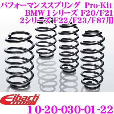 Eibach アイバッハ Pro-Kit プロキット 10-20-030-01-22 ダウンサスペンション BMW 1シリーズ F20 F21