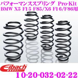 Eibach アイバッハ Pro-Kit プロキット 10-20-032-02-22 ダウンサスペンション BMW X5 F15 F85 /X6 F16 F86 (xDrive50i/M 50d/M)用