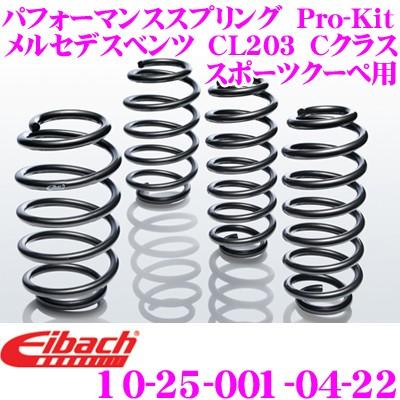 Eibach アイバッハ ローダウンサスペンションキット Pro-Kit プロキット 10-25-001-04-22 一台分セット