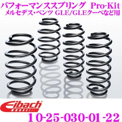 Eibach アイバッハ Pro-Kit プロキット 10-25-030-01-22 ダウンサスペンション メルセデス・ベンツ GLE/GLEクーペ用