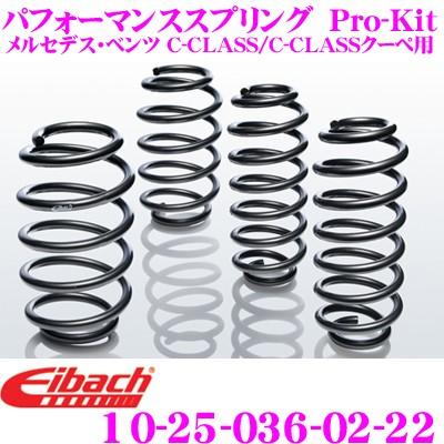 Eibach アイバッハ Pro-Kit プロキット 10-25-036-02-22 ダウンサスペンション メルセデス・ベンツ Cクラス/Cクラス クーペ用