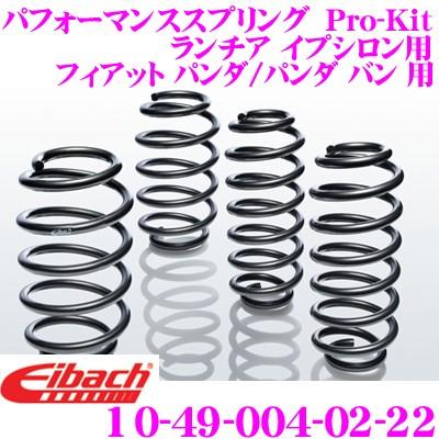 Eibach アイバッハ Pro-Kit プロキット 10-49-004-02-22 ダウンサスペンション ランチア イプシロン用 フィアット パン/パン バン用