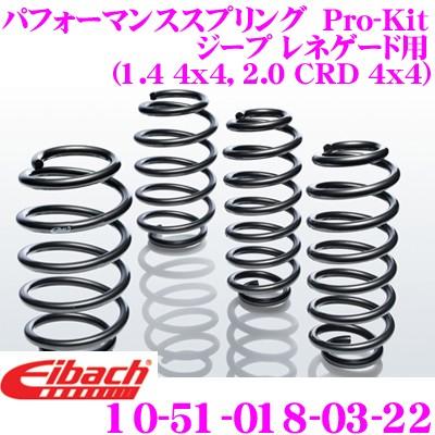 Eibach アイバッハ Pro-Kit プロキット 10-51-018-03-22 ダウンサスペンション ジープ レネゲード用