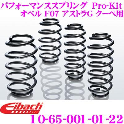 Eibach アイバッハ Pro-Kit プロキット 10-65-001-01-22 ダウンサスペンション オペル F07　アトラスG　クーペ等