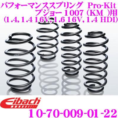 Eibach アイバッハ Pro-Kit プロキット 10-70-009-01-22 ダウンサスペンション プジョー 1007 (KM_)用等