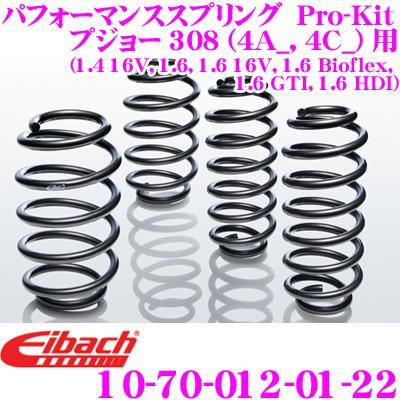 Eibach アイバッハ Pro-Kit プロキット 10-70-012-01-22 ダウンサスペンション プジョー 308 (4A_, 4C_) 用等