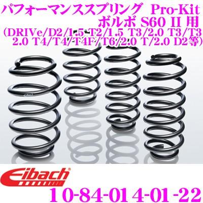 Eibach アイバッハ Pro-Kit プロキット 10-84-014-01-22 ダウンサスペンション ボルボ S60 II用｜creer-net