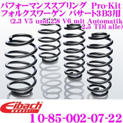Eibach アイバッハ Pro-Kit プロキット 10-85-002-07-22 ダウンサスペンション フォルクスワーゲン パサート 3B3用