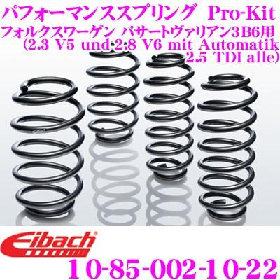 Eibach アイバッハ Pro-Kit プロキット 10-85-002-10-22 ダウンサスペンション フォルクスワーゲン パサートヴァリアン 3B6 用