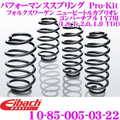 Eibach（アイバッハ） Pro-Kit プロキット ローダウンサス 10-85-005