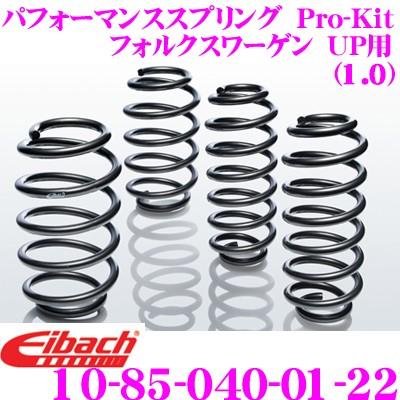 Eibach アイバッハ ローダウンサスペンションキット フォルクスワーゲン UP用 Pro-Kit プロキット 10-85-040-01-22