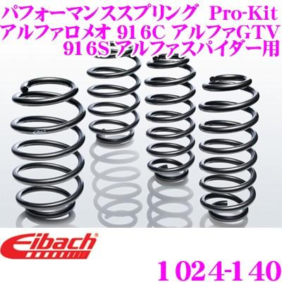 Eibach（アイバッハ） Pro-Kit プロキット ローダウンサス アルファ