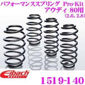 Eibach アイバッハ ローダウンサスペンションキット アウディ 80用 Pro
