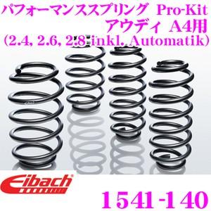 Eibach アイバッハ ローダウンサスペンションキット アウディ A4用 Pro-Kit プロキット 1541-140