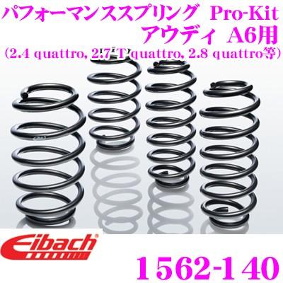 Eibach アイバッハ ローダウンサスペンションキット アウディ A6用 Pro-Kit プロキット 1562-140