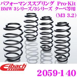 Eibach アイバッハ ローダウンサスペンションキット BMW 3シリーズ/3シリーズ クーペ等用 Pro-Kit プロキット 2059-140