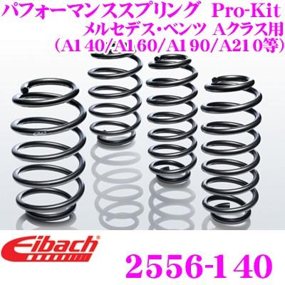 Eibach アイバッハ ローダウンサスペンションキット メルセデス・ベンツ Aクラス用 Pro-Kit プロキット 2556-140