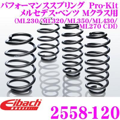 Eibach アイバッハ ローダウンサスペンションキット メルセデス・ベンツ Mクラス用  Pro-Kit プロキット 2558-120