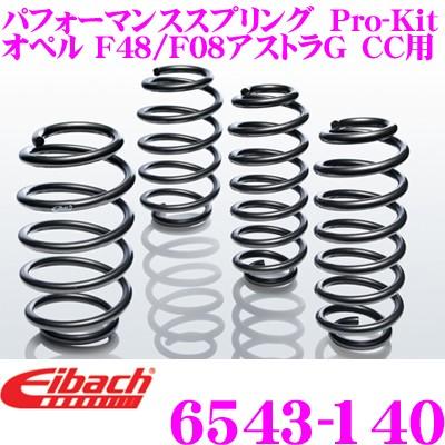 Eibach アイバッハ ローダウンサスペンションキット オペル F48 / F08 アストラG CC用  Pro-Kit プロキット 6543-140