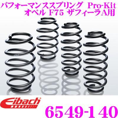 Eibach アイバッハ ローダウンサスペンションキット オペル F75 ザフィーラA用等 Pro-Kit プロキット 6549-140
