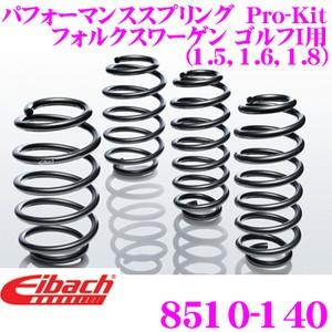 Eibach アイバッハ ローダウンサスペンションキット  フォルクスワーゲン ゴルフI 用  Pro-Kit プロキット
