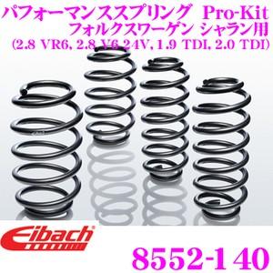 Eibach アイバッハ ローダウンサスペンションキット フォルクスワーゲン シャラン用 Pro-Kit プロキット