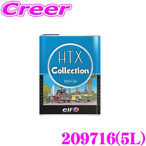 moa さま elf エルフ エンジンオイル 209716 HTX COLLECTION 20W-50 内容量:5L