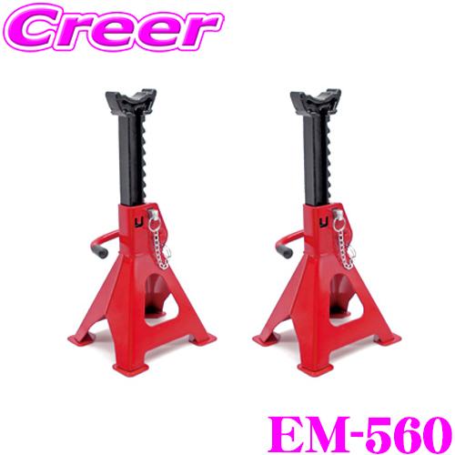 ニューレイトン エマーソン ジャッキスタンド EM-560 ジャッキ 3t 2個入り ベースプレート付き 9段階 高さ調整 耐久性 剛性アップ