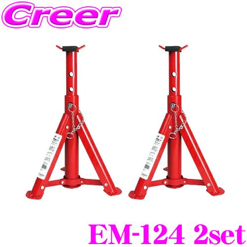 【在庫あり即納!!】ニューレイトン エマーソン EM-124  2個セット 折りたたみ式ジャッキスタンド 3t リジットラック ウマ タイヤ交換に最適! | エマーソン
