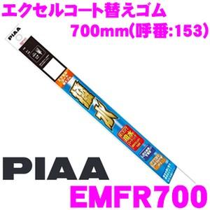 PIAA EMFR700 (呼番 153) エクセルコート 替えゴム 700mm｜creer-net