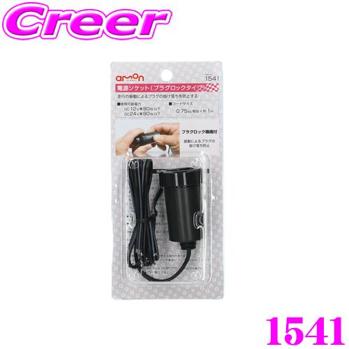 【在庫あり即納!!】エーモン工業 1541 電源ソケット プラグロックタイプ 【DC12V車 80W以下/DC24V車 80W以下】 | amon