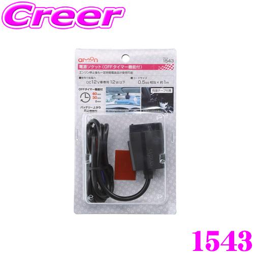 エーモン工業 1543 電源ソケット Offタイマー機能付 Dc12v車 12w以下 クレールオンラインショップ 通販 Paypayモール