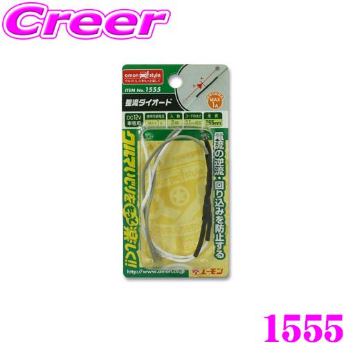 amon（エーモン） エーモン工業 1555 整流ダイオード(1A/2個入)電流の